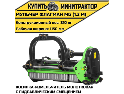 Косилка-измельчитель молотковая с гидрав.смещением (Мульчер) Flagman|Флагман MG (1,2 м) Косилка-измельчитель молотковая с гидрав.смещением (Мульчер) Flagman|Флагман MG (1,2 м)