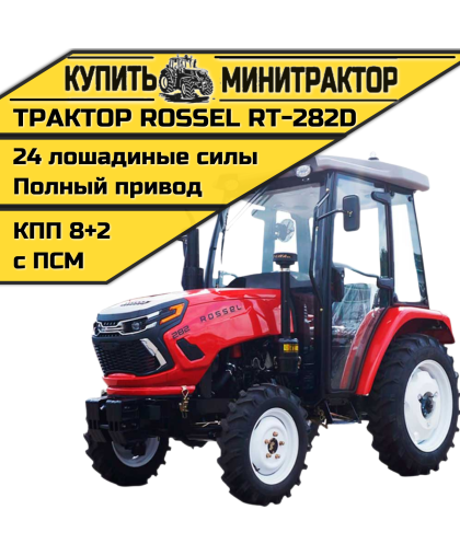 Минитрактор Rossel RT-282D Минитрактор Rossel RT-282D