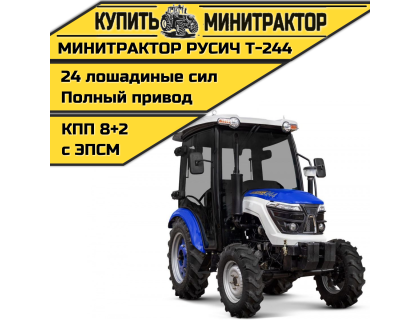 Минитрактор Русич Т-244 ГУР с кабиной - рестайлинг Минитрактор Русич Т-244 ГУР с кабиной - рестайлинг