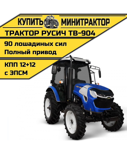 Трактор Русич TB-904 с ПСМ Трактор Русич TB-904 с ПСМ