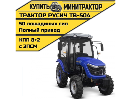 Трактор Русич ТВ-504 с кабиной Трактор Русич ТВ-504 с кабиной