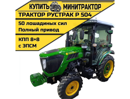 Трактор Рустрак Р 504 с кабиной Трактор Рустрак Р 504 с кабиной