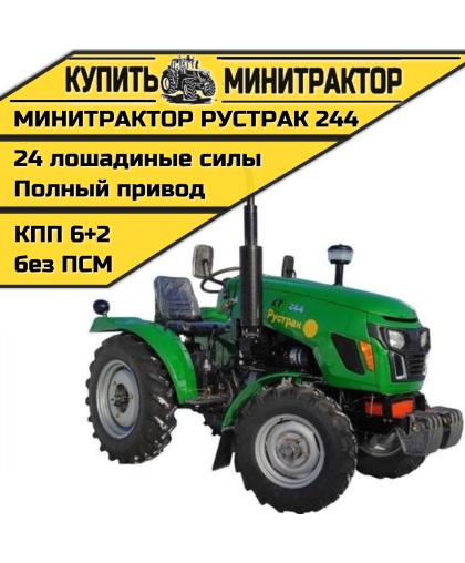 Минитрактор Рустрак -244 (generation 2) без ПСМ Минитрактор Рустрак -244 (generation 2) без ПСМ