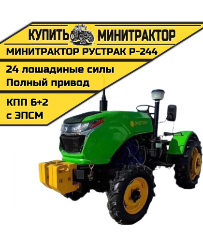 Минитрактор Рустрак Р-244 Plus c ПСМ Минитрактор Рустрак Р-244 Plus c ПСМ