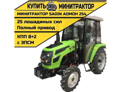 Минитрактор SADIN AOMOH 254 С КАБИНОЙ Минитрактор SADIN AOMOH 254 С КАБИНОЙ