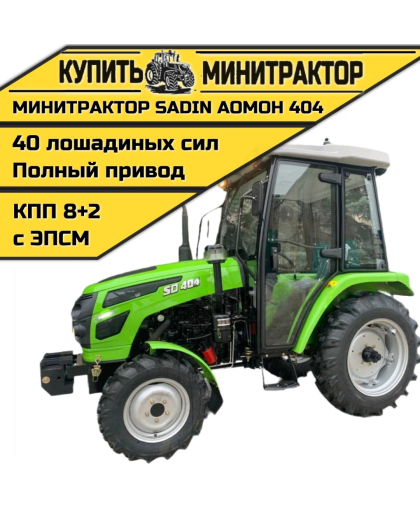 Минитрактор SADIN AOMOH 404 С КАБИНОЙ Минитрактор SADIN AOMOH 404 С КАБИНОЙ