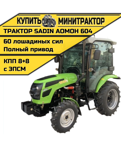 Трактор SADIN AOMOH 604 С КАБИНОЙ Трактор SADIN AOMOH 604 С КАБИНОЙ