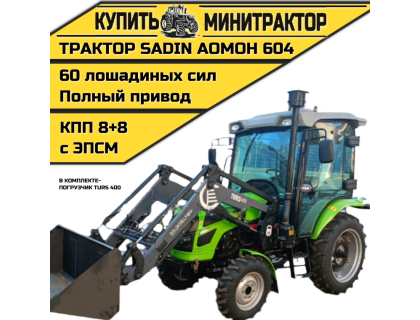 Трактор SADIN AOMOH 604 С КАБИНОЙ (ПОГРУЗЧИК TURS 400) Трактор SADIN AOMOH 604 С КАБИНОЙ (ПОГРУЗЧИК TURS 400)