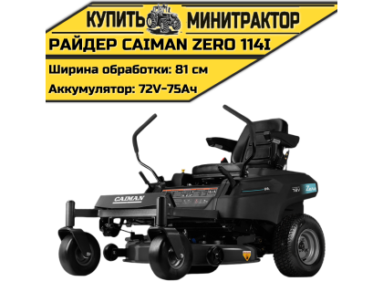 Райдер Caiman Zero 114i аккумуляторный Райдер Caiman Zero 114i аккумуляторный