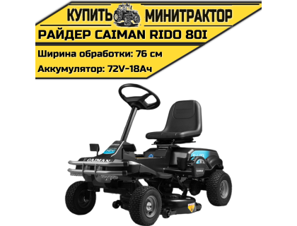 Райдер Caiman Rido 80i (аккумуляторный) Райдер Caiman Rido 80i (аккумуляторный)