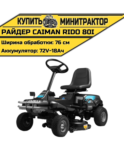 Райдер Caiman Rido 80i (аккумуляторный) Райдер Caiman Rido 80i (аккумуляторный)