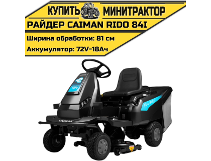 Райдер Caiman Rido 84i (аккумуляторный) Райдер Caiman Rido 84i (аккумуляторный)