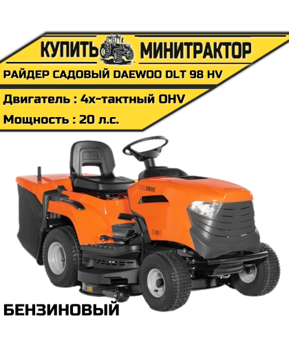 Райдер садовый бензиновый DAEWOO DLT 98 HV Райдер садовый бензиновый DAEWOO DLT 98 HV
