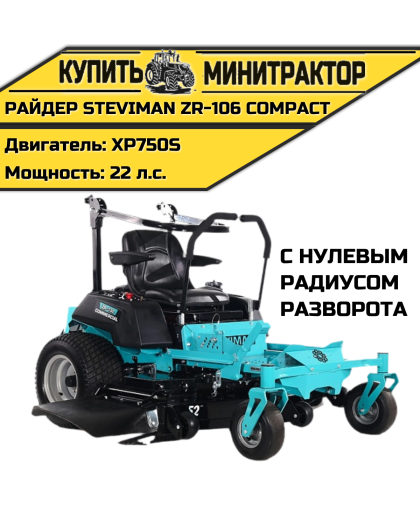 Садовый райдер Steviman ZR-106 Compact с нулевым радиусом разворота Садовый райдер Steviman ZR-106 Compact с нулевым радиусом разворота