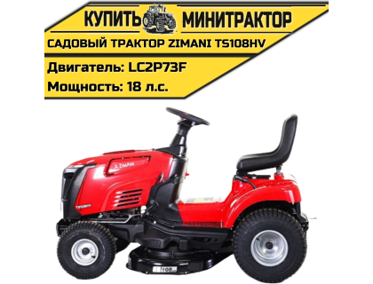 Садовый трактор ZimAni TS108HV Садовый трактор ZimAni TS108HV