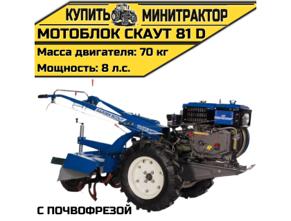 Мотоблок Скаут 81 D с почвофрезой Мотоблок Скаут 81 D с почвофрезой