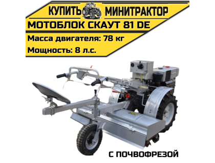 Мотоблок Скаут 81 DE с почвофрезой Мотоблок Скаут 81 DE с почвофрезой