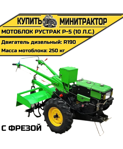 Мотоблок Рустрак Р-5 (10 л.с.) с фрезой Мотоблок Рустрак Р-5 (10 л.с.) с фрезой