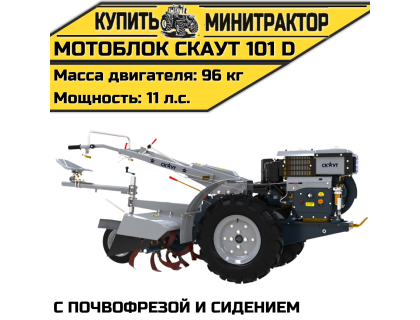 Мотоблок Скаут 101 D с почвофрезой и сидением Мотоблок Скаут 101 D с почвофрезой и сидением