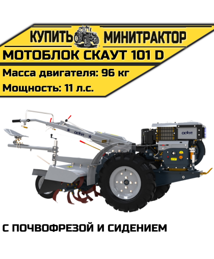 Мотоблок Скаут 101 D с почвофрезой и сидением Мотоблок Скаут 101 D с почвофрезой и сидением