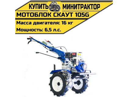Мотоблок Скаут 105G Мотоблок Скаут 105G