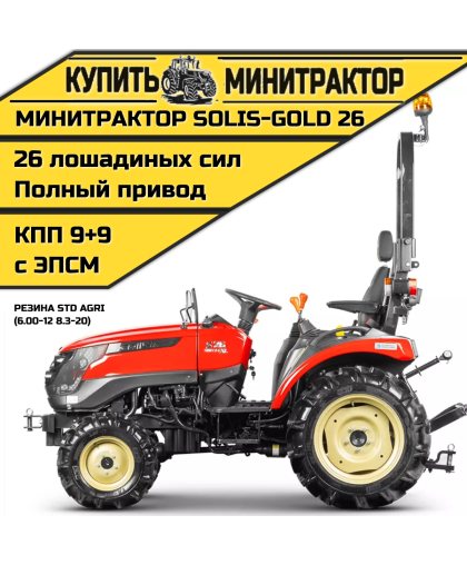 Минитрактор Solis-Gold 26 КПП 9+9 Резина STD agri (c ПСМ) Минитрактор Solis-Gold 26 КПП 9+9 Резина STD agri (c ПСМ)