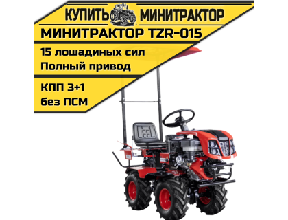 Минитрактор TZR-015 Минитрактор TZR-015