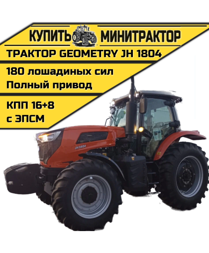 Трактор Geometry JH1804 Трактор Geometry JH1804