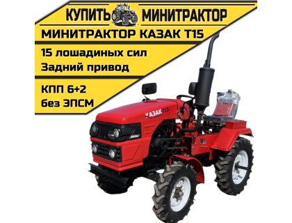 Минитрактор Казак T15 Минитрактор Казак T15