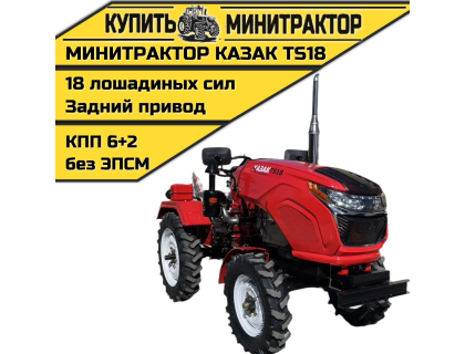 Минитрактор Казак TS18 Минитрактор Казак TS18