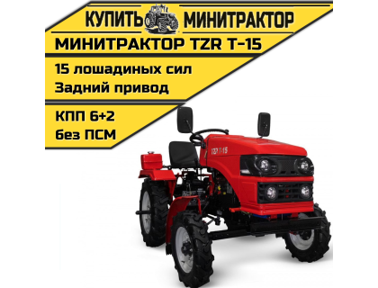 Минитрактор TZR Т-15 Минитрактор TZR Т-15