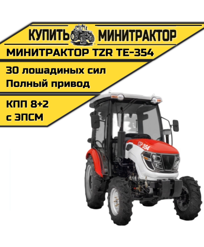 Минитрактор TZR ТЕ-354 с кабиной Минитрактор TZR ТЕ-354 с кабиной