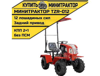 Минитрактор TZR-012 Минитрактор TZR-012