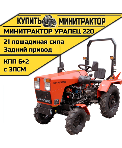 Минитрактор Уралец 220 Минитрактор Уралец 220