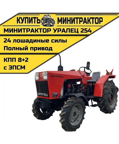 Минитрактор Уралец 254 Минитрактор Уралец 254