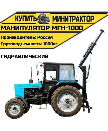 Манипулятор гидравлический МГН-1000 Манипулятор гидравлический МГН-1000