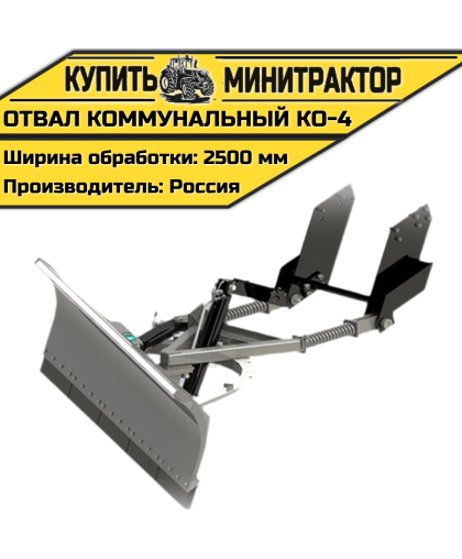 Отвал коммунальный КО-4 Отвал коммунальный КО-4
