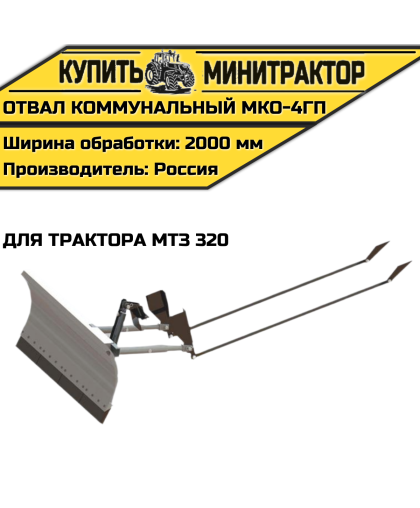 Отвал коммунальный МКО-4ГП для трактора МТЗ 320 Отвал коммунальный МКО-4ГП для трактора МТЗ 320