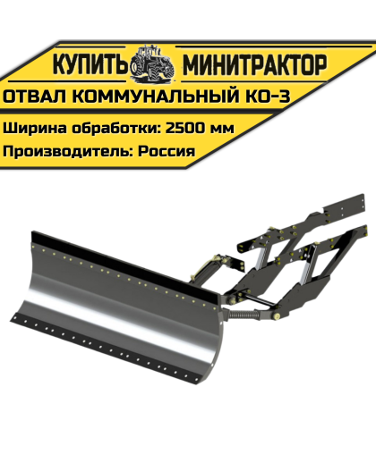 Отвал коммунальный KO-3 Отвал коммунальный KO-3