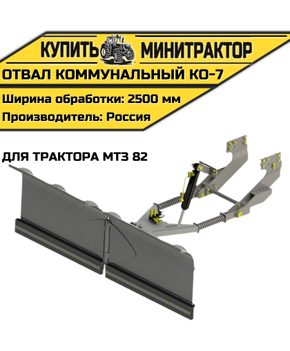 Отвал коммунальный КО-7 для трактора МТЗ 82 Отвал коммунальный КО-7 для трактора МТЗ 82