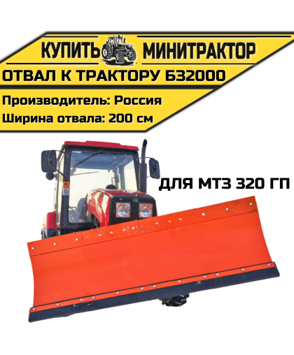 Отвал к трактору БЗ2000 для МТЗ 320 ГП Отвал к трактору БЗ2000 для МТЗ 320 ГП