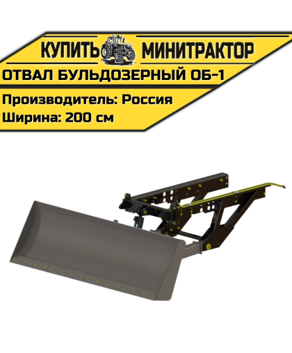 Отвал бульдозерный ОБ-1 Отвал бульдозерный ОБ-1