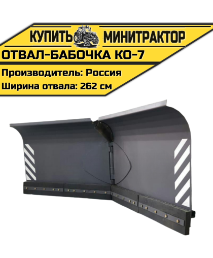 Отвал-бабочка КО-7 Отвал-бабочка КО-7