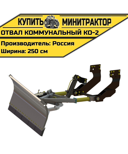 Отвал коммунальный КО-2 Отвал коммунальный КО-2