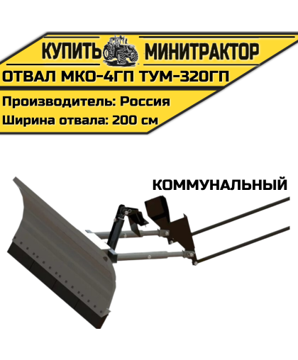Отвал Коммунальный МКО-4ГП ТУМ-320ГП Отвал Коммунальный МКО-4ГП ТУМ-320ГП