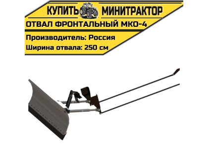 Отвал фронтальный МКО-4 