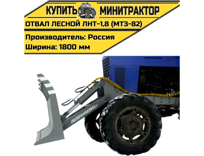 Отвал лесной ЛНТ-1,8 (МТЗ-82) Отвал лесной ЛНТ-1,8 (МТЗ-82)