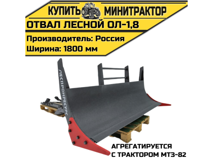 Отвал лесной ОЛ-1,8 на МТЗ-82 Отвал лесной ОЛ-1,8 на МТЗ-82