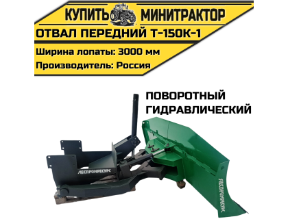 Отвал передний Т-150К-1(гидрав,поворотный) Отвал передний Т-150К-1(гидрав,поворотный)