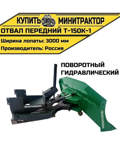 Отвал передний Т-150К-1(гидрав,поворотный) Отвал передний Т-150К-1(гидрав,поворотный)